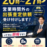 【20時〜27時対応】営業時間外でもOK！出張査定キャンペーン実施中🚗✨