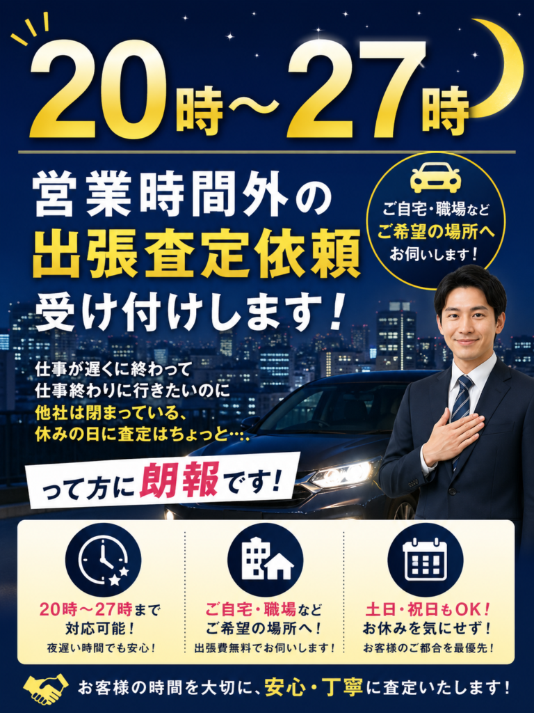 【20時〜27時対応】営業時間外でもOK!出張査定キャンペーン実施中🚗✨