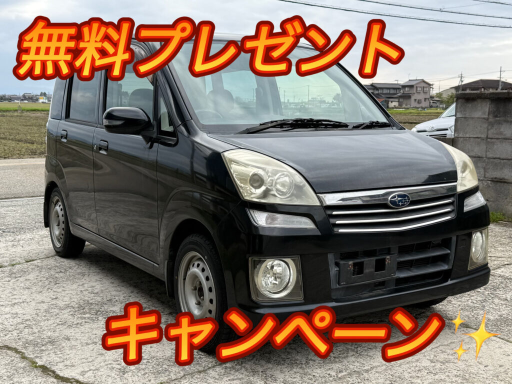【中古車が無料でもらえる!?】ステラ プレゼントキャンペーン|富山・石川・福井