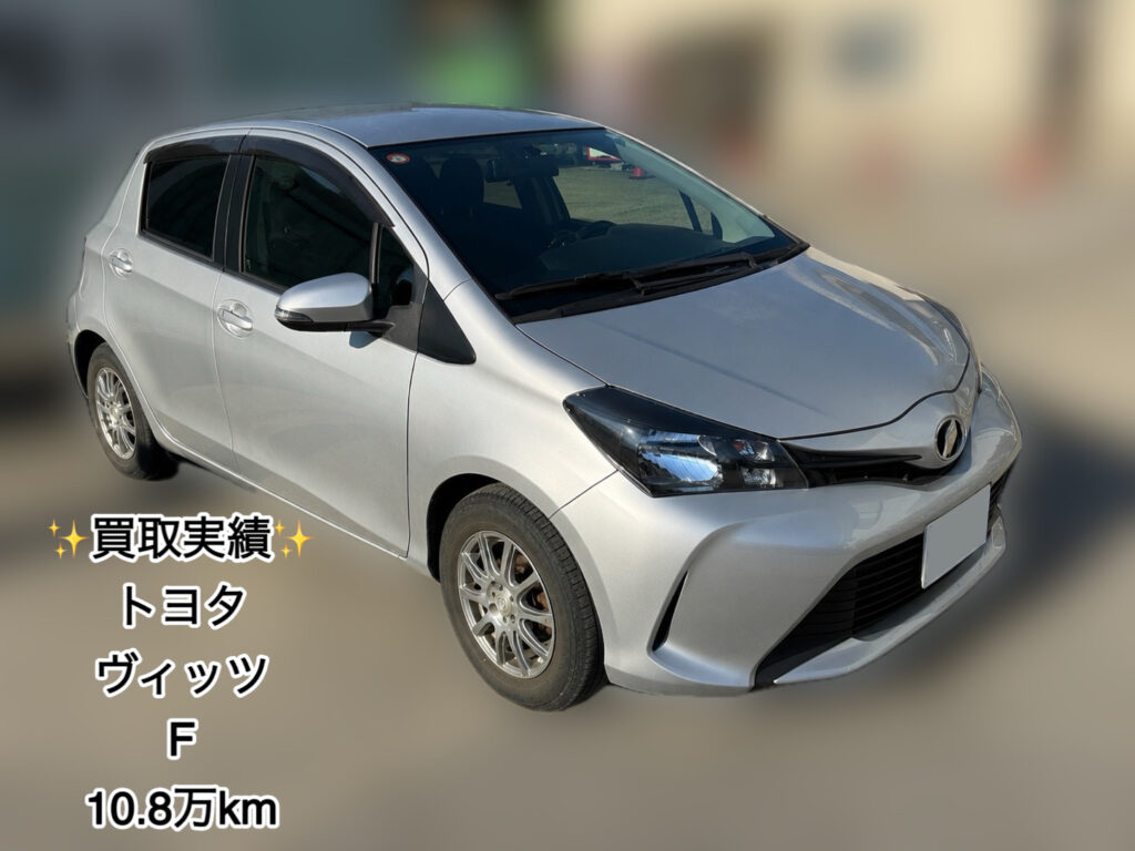 🚗✨【買取実績のご紹介】 H26年式 トヨタ ヴィッツ F
