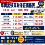 【8月1日から】車両買取の最低保証価格が新しくなりました！