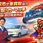 稲沢市で車買取なら「買取！カーマッチ」｜高価買取・即日現金対応