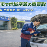 稲沢市で地域密着の車買取｜高価買取・出張査定・即日入金対応