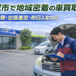 稲沢市で車買取ならここ｜高価買取・出張査定無料