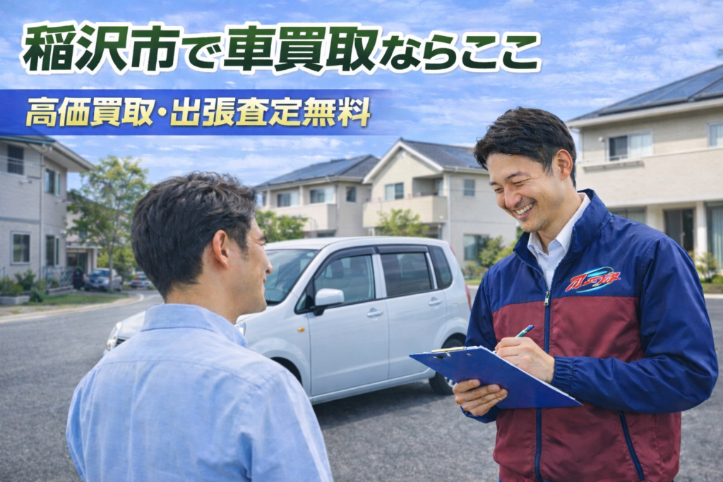 稲沢市で車買取ならここ｜高価買取・出張査定無料