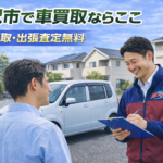 稲沢市で車買取ならここ｜高価買取・出張査定無料