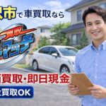 【稲沢市】車買取で高価買取を実現｜口コミが評判の買取！カーマッチ愛知稲沢店