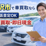 稲沢市で車買取なら高価買取が評判の買取！カーマッチ愛知稲沢店｜出張査定・現金買取OK