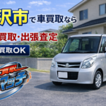 稲沢市で車を売るなら今！高価買取＋出張査定無料で即現金化