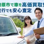 伊勢原市で車を高く売るなら？車買取サービスと高価査定のポイント