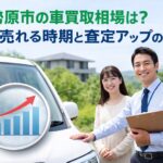 伊勢原市の車買取相場は？高く売れる時期と査定アップのコツ