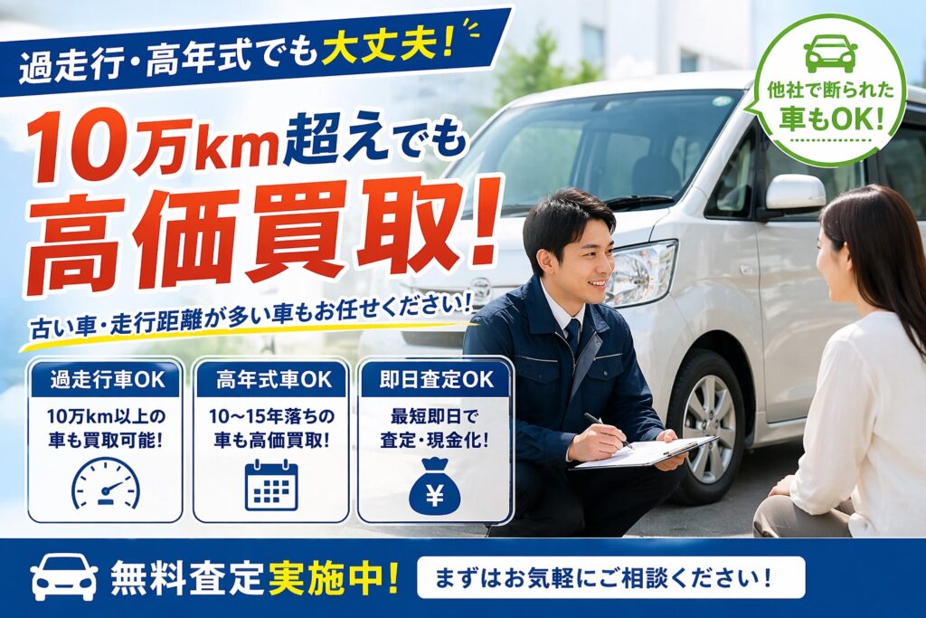 [伊勢原市]過走行でも高価買取｜１０万km超えOkの車買取