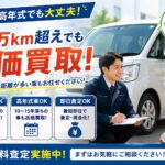 [伊勢原市]過走行でも高価買取｜１０万km超えOkの車買取