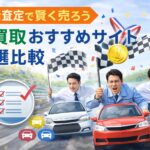 湘南・西湘地区で古い車を高価買取｜実際の査定事例を紹介