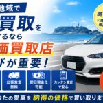 湘南地域の車買取はどこが良い？高価買取業者を比較