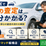 板橋区で車の査定は何分かかる？初めてでも安心の査定の流れを解説