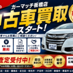 板橋区で中古車買取ならカーマッチ板橋店へ｜無料査定受付中！