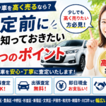板橋区で車を高く売るなら？査定前に知っておきたい3つのポイント