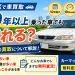 【板橋区で車買取】10年以上乗った車でも売れる？古い車の買取について解説！