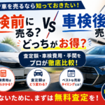 板橋区で車検前に車を売る？車検後に売る？どっちがお得なのか徹底解説