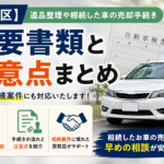 【板橋区】遺品整理や相続した車の売却手続き｜必要書類と注意点を分かりやすく解説