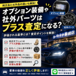 オプション装備や社外パーツはプラス査定になる？評価される基準とは？純正品との違いや評価ポイントを解説