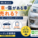 板橋区で事故車・傷がある車でも売れる？査定前に知っておきたいポイント