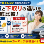 買取と下取りの違いを徹底比較！板橋区で損をしない売却先の選び方