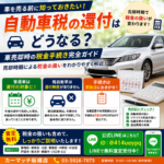 自動車税の還付はどうなる？車売却時の税金手続き完全ガイド｜売却時期による税金の扱いを解説