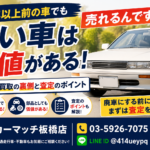 20年以上前の古い車は売れる？低年式車買取の裏側と査定のポイント｜古い車でも価値がある理由を解説