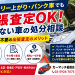 バッテリー上がり・パンク車でも出張査定OK！動かない車の処分相談｜レッカー不要の出張査定のメリット
