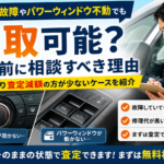 エアコン故障やパワーウィンドウ不動でも買取可能？修理前に相談すべき理由を解説