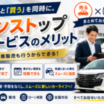 「売る」と「買う」を同時に。中古車販売も行うワンストップサービスのメリット｜乗り換えのスムーズさを解説