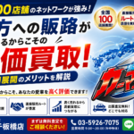 全国100店舗のネットワークが強み！地方への販路があるからこその高価買取