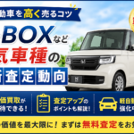 軽自動車を高く売るコツ｜N-BOXなど人気車種の最新査定動向【板橋区の車買取】