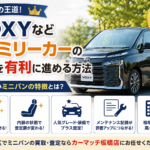 ミニバンの王道！VOXYなどファミリーカーの査定を有利に進める方法｜需要が高いミニバンの特徴を解説
