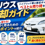 プリウス売却ガイド｜ハイブリッド車の査定ポイントと高価買取のコツを解説