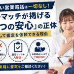 しつこい営業電話は一切なし！カーマッチが掲げる「3つの安心」の正体｜安心して査定を依頼できる理由