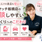 女性一人での来店も安心！カーマッチ板橋店の相談しやすい店づくりへのこだわり
