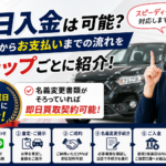 即日入金は可能？ご成約からお支払いまでの流れをステップごとに紹介｜最短3営業日以内にお振込み！