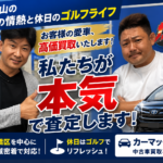 中山・藤沼の査定への情熱と休日のゴルフライフ｜信頼できる中古車買取スタッフをご紹介