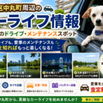 板橋区中丸町周辺のカーライフ情報！おすすめドライブ・メンテナンススポットをご紹介