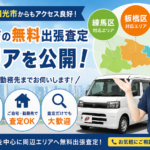 練馬区・和光市からもアクセス良好！板橋店の無料出張査定エリアを公開