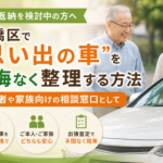 免許返納を検討中の方へ。板橋区で「思い出の車」を後悔なく整理する方法｜高齢者や家族向け車買取ガイド