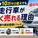 走行距離10万キロ超えでも諦めない！過走行車が高く売れる理由｜海外販路や部品価値について