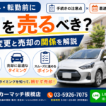 引越し・転勤前に車を売るべき？手続きの注意点と最適なタイミング｜住所変更と売却の関係を解説