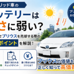 ハイブリッド車のバッテリーは暑さに弱い？板橋区のプリウス買取で見られる査定ポイント