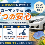 お盆休み中も受付中！しつこい電話営業なし、カーマッチ板橋店の「3つの安心」