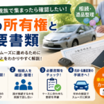 【相続・遺品整理】お盆に親族で集まったら確認したい、車の所有権と必要書類
