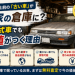 20年以上前の「古い車」が実家の倉庫に？低年式車でも価値がつく理由